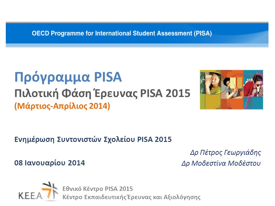 Πρόγραμμα PISA Πιλοτική Φάση Έρευνας PISA 2015 (Μάρτιος-Απρίλιος 2014)