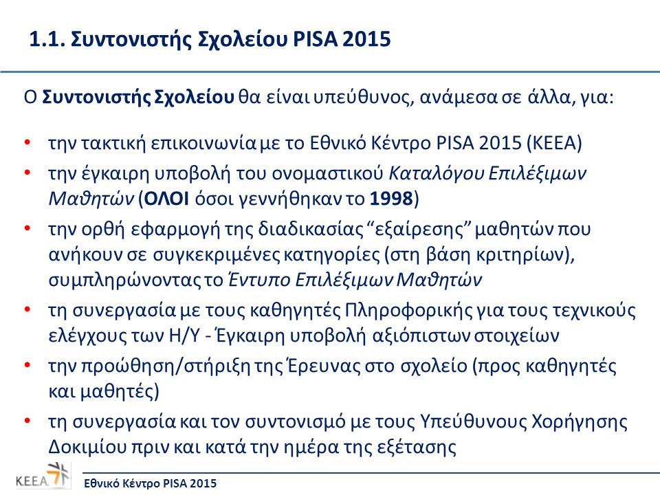 1.1. Συντονιστής Σχολείου PISA 2015