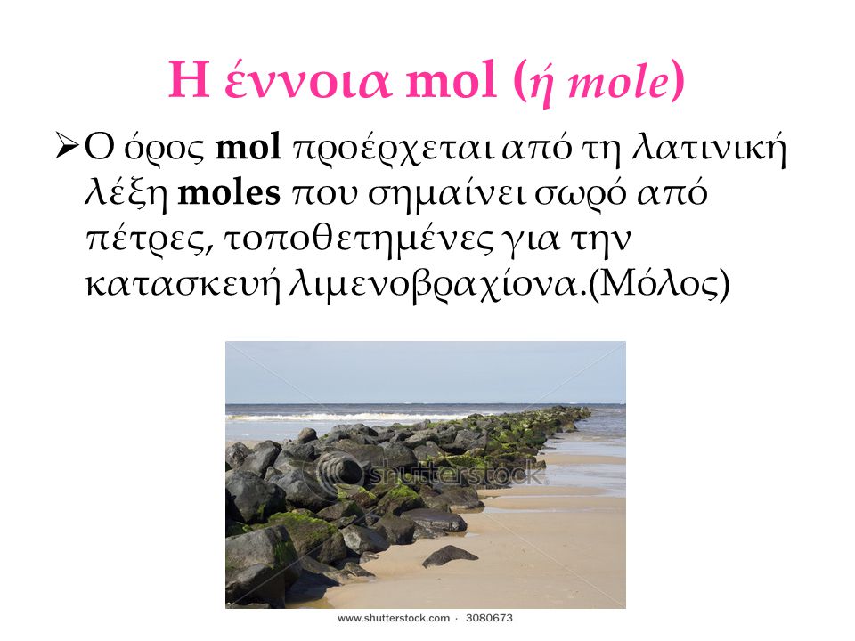 Η έννοια mol (ή mole)