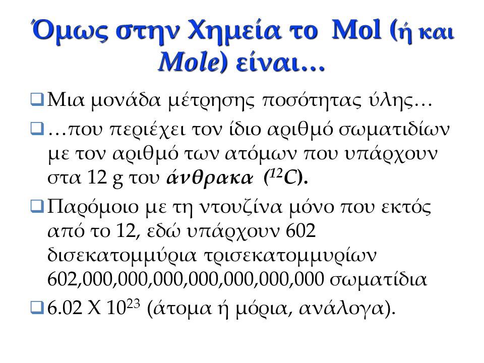 Όμως στην Χημεία τo Mol (ή και Mole) είναι…