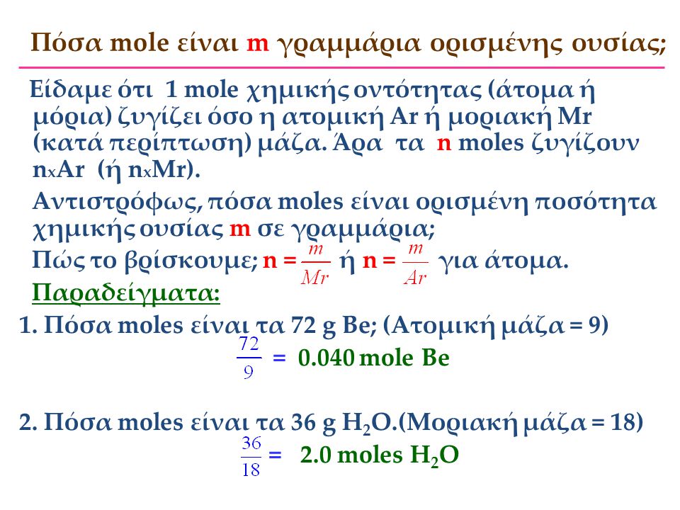 Πόσα mole είναι m γραμμάρια ορισμένης ουσίας;