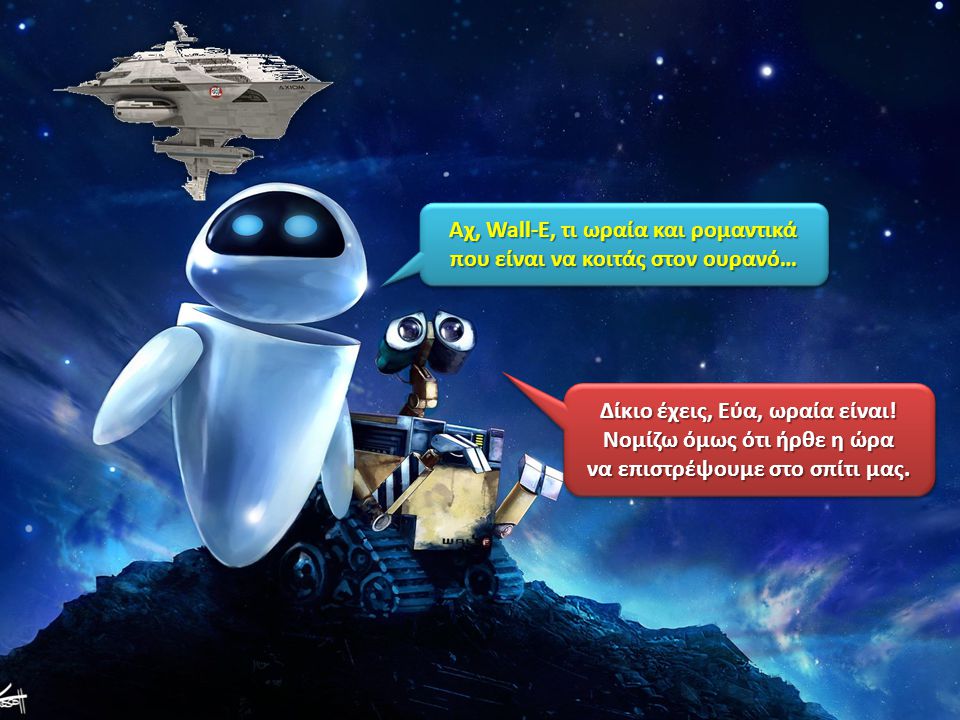 Αχ, Wall-E, τι ωραία και ρομαντικά που είναι να κοιτάς στον ουρανό…