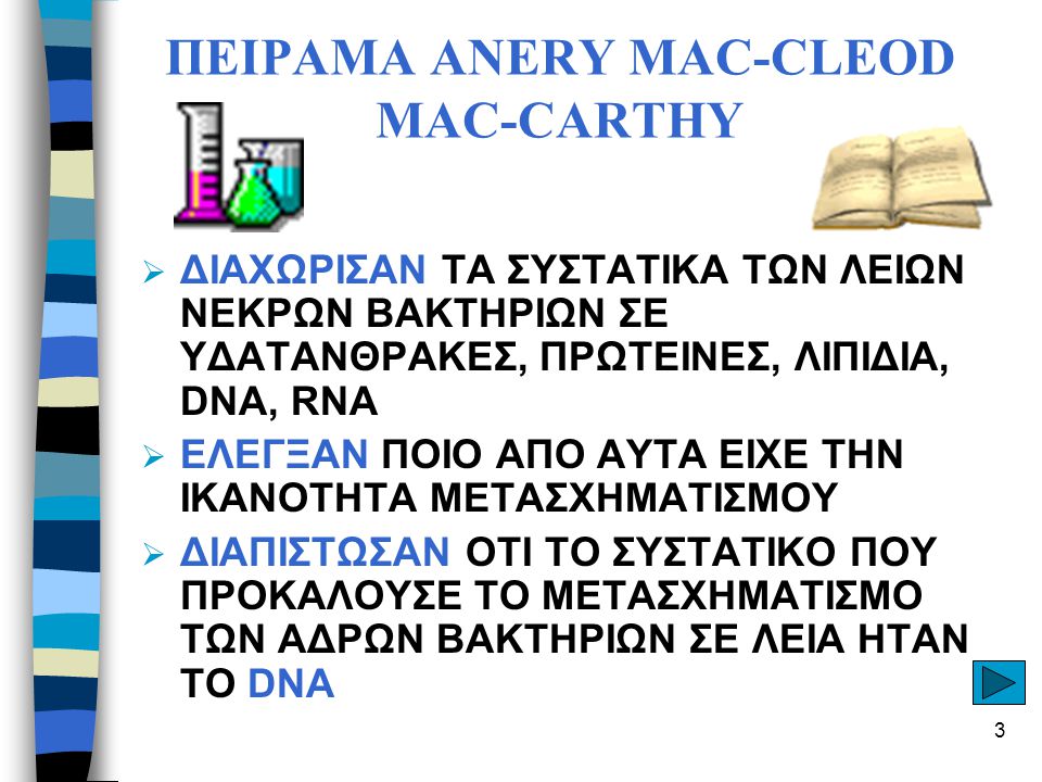 ΠΕΙΡΑΜΑ ANERY MAC-CLEOD MAC-CARTHY