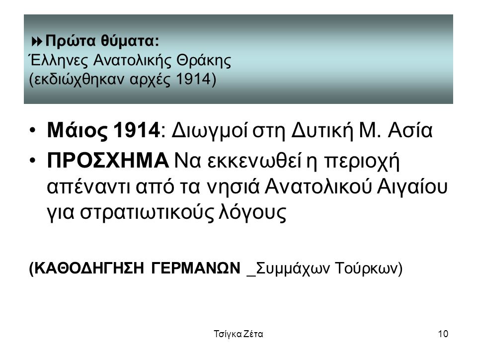 Πρώτα θύματα: Έλληνες Ανατολικής Θράκης (εκδιώχθηκαν αρχές 1914)