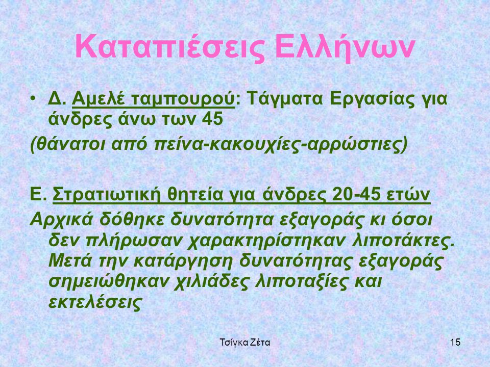 Καταπιέσεις Ελλήνων Δ. Αμελέ ταμπουρού: Τάγματα Εργασίας για άνδρες άνω των 45. (θάνατοι από πείνα-κακουχίες-αρρώστιες)