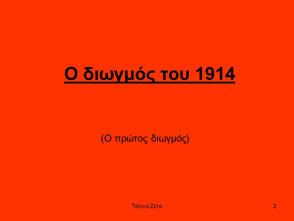Ο διωγμός του 1914 (Ο πρώτος διωγμός) Τσίγκα Ζέτα