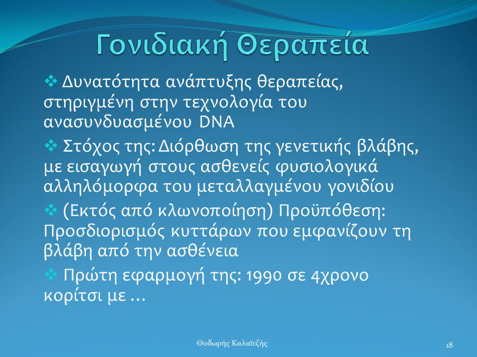 Γονιδιακή Θεραπεία Δυνατότητα ανάπτυξης θεραπείας, στηριγμένη στην τεχνολογία του ανασυνδυασμένου DNA.