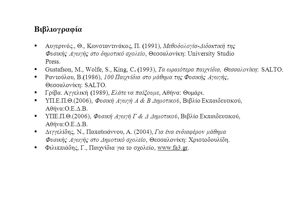 Βιβλιογραφία Αυγερινός., Θ., Κωνσταντινάκος, Π. (1991), Μεθοδολογία-Διδακτική της.
