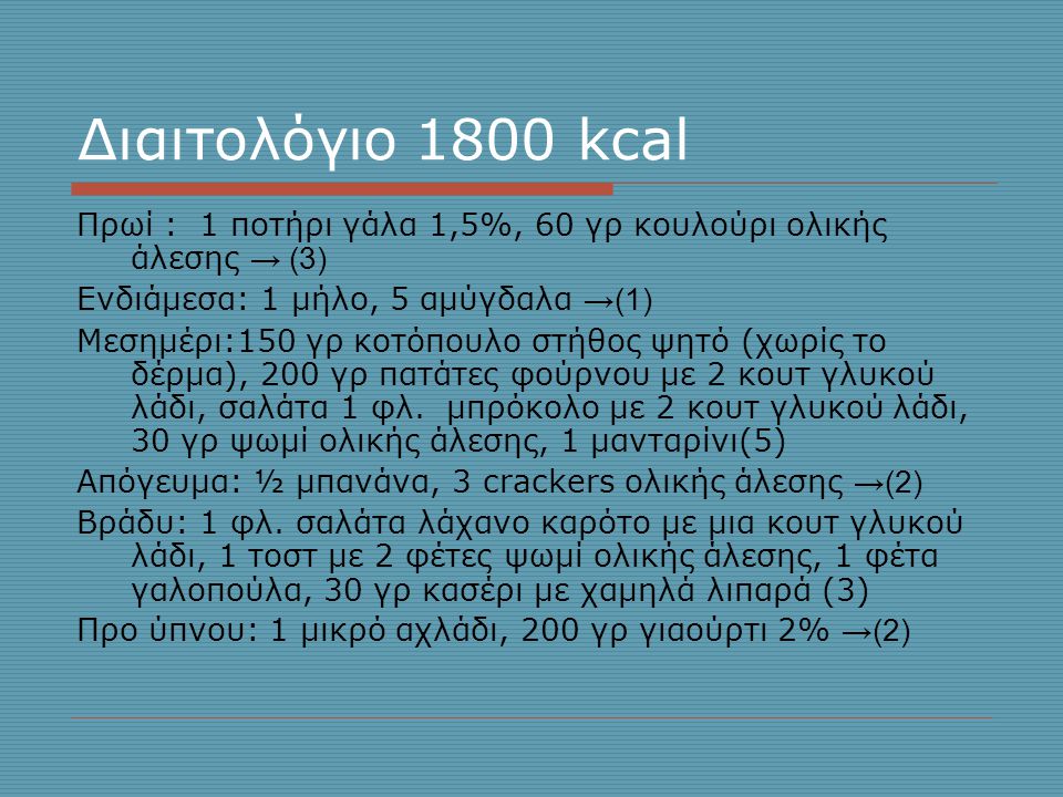 Διαιτολόγιο 1800 kcal Πρωί : 1 ποτήρι γάλα 1,5%, 60 γρ κουλούρι ολικής άλεσης → (3) Ενδιάμεσα: 1 μήλο, 5 αμύγδαλα →(1)