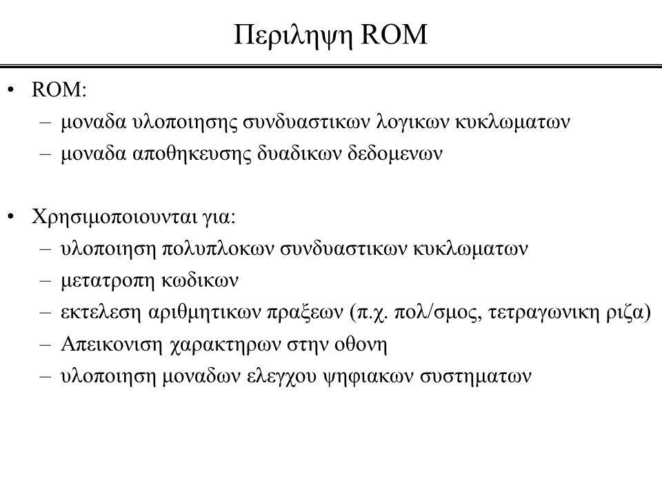 Περιληψη ROM ROM: μοναδα υλοποιησης συνδυαστικων λογικων κυκλωματων