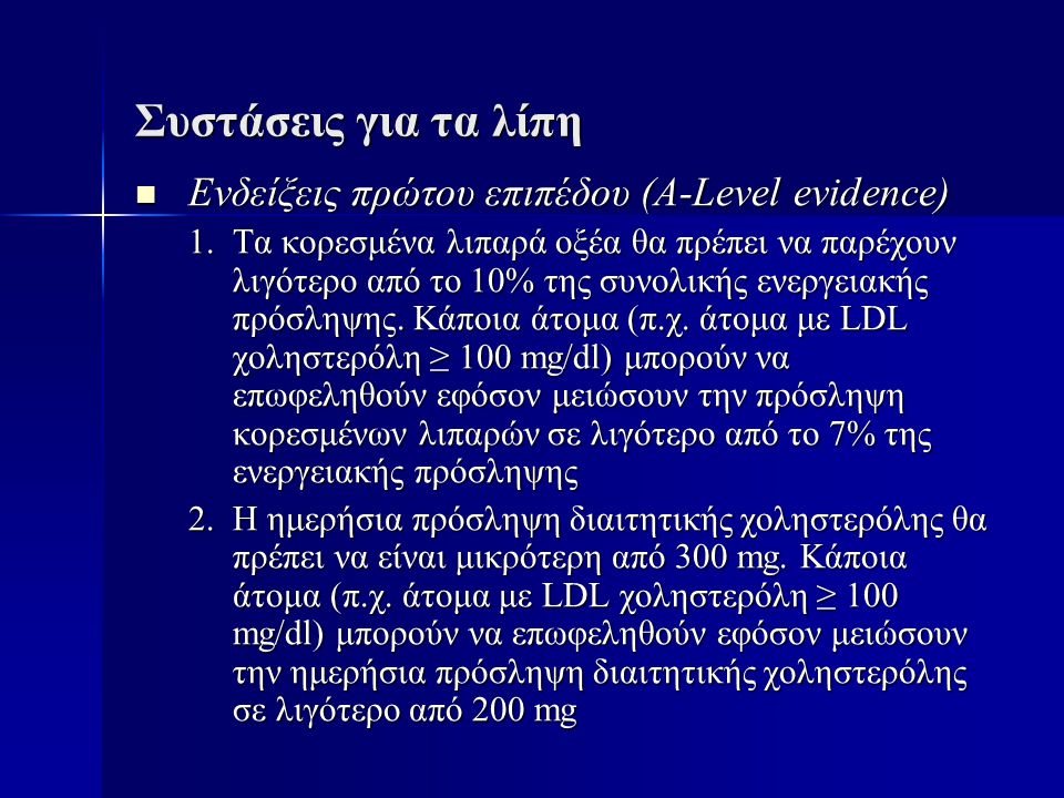 Συστάσεις για τα λίπη Ενδείξεις πρώτου επιπέδου (A-Level evidence)