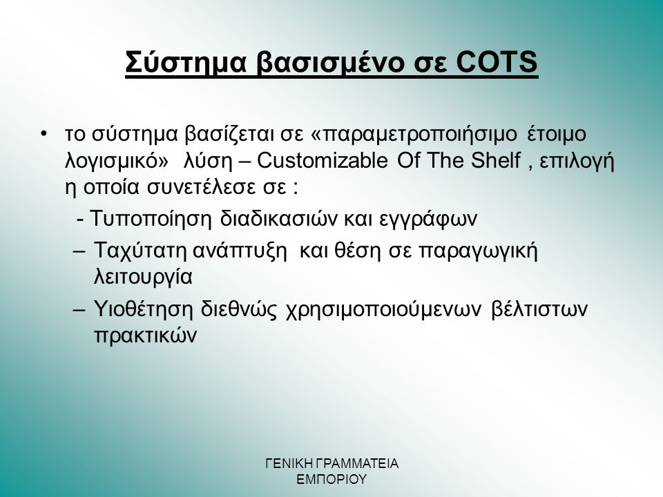 Σύστημα βασισμένο σε COTS