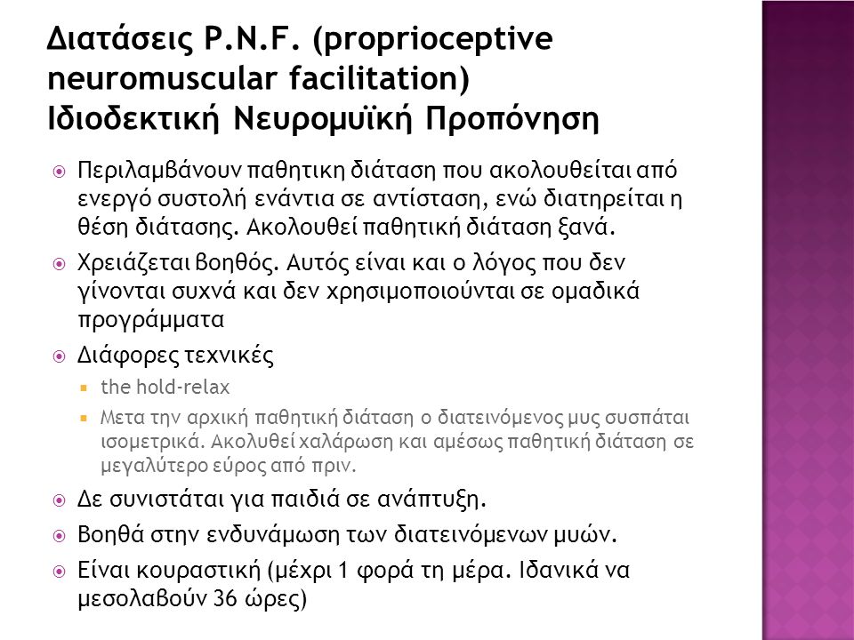 Διατάσεις P.N.F. (proprioceptive neuromuscular facilitation) Ιδιοδεκτική Νευρομυϊκή Προπόνηση