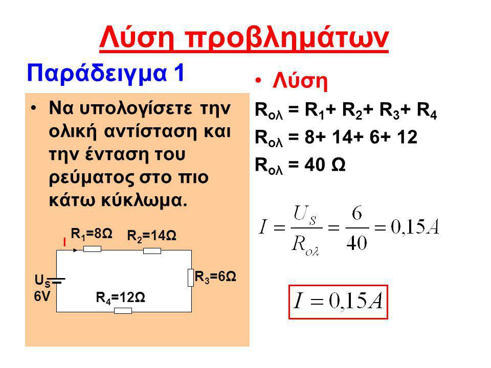 Λύση προβλημάτων Παράδειγμα 1 Λύση Rολ = R1+ R2+ R3+ R4