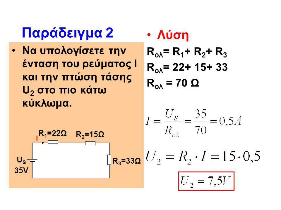 Παράδειγμα 2 Λύση Rολ= R1+ R2+ R3 Rολ=