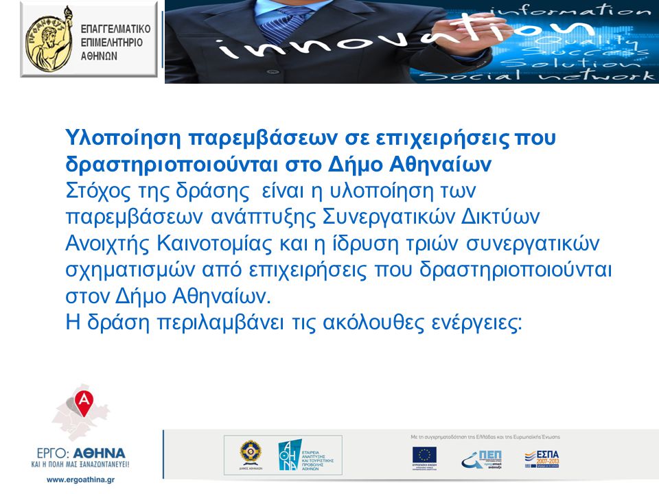 Υλοποίηση παρεμβάσεων σε επιχειρήσεις που δραστηριοποιούνται στο Δήμο Αθηναίων
