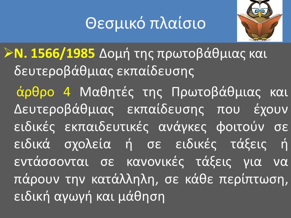 Θεσμικό πλαίσιο Ν. 1566/1985 Δομή της πρωτοβάθμιας και δευτεροβάθμιας εκπαίδευσης.