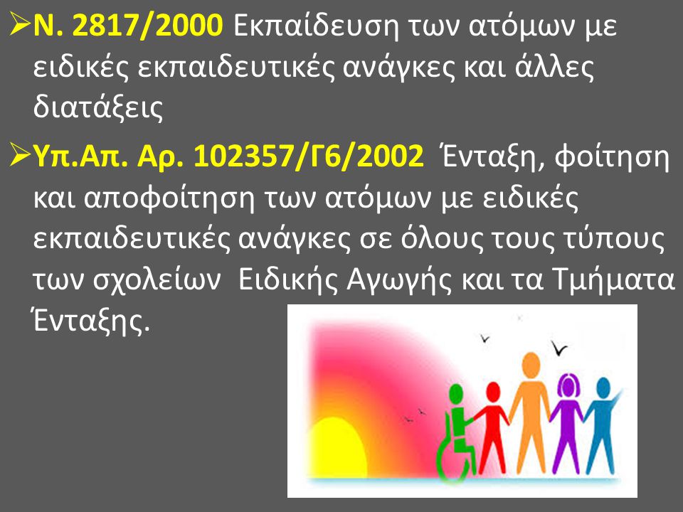 N. 2817/2000 Εκπαίδευση των ατόμων με ειδικές εκπαιδευτικές ανάγκες και άλλες διατάξεις