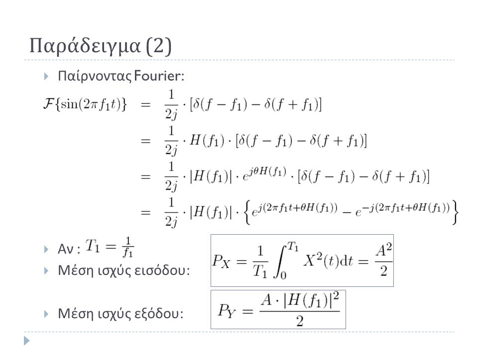 Παράδειγμα (2) Παίρνοντας Fourier: Αν : Μέση ισχύς εισόδου: