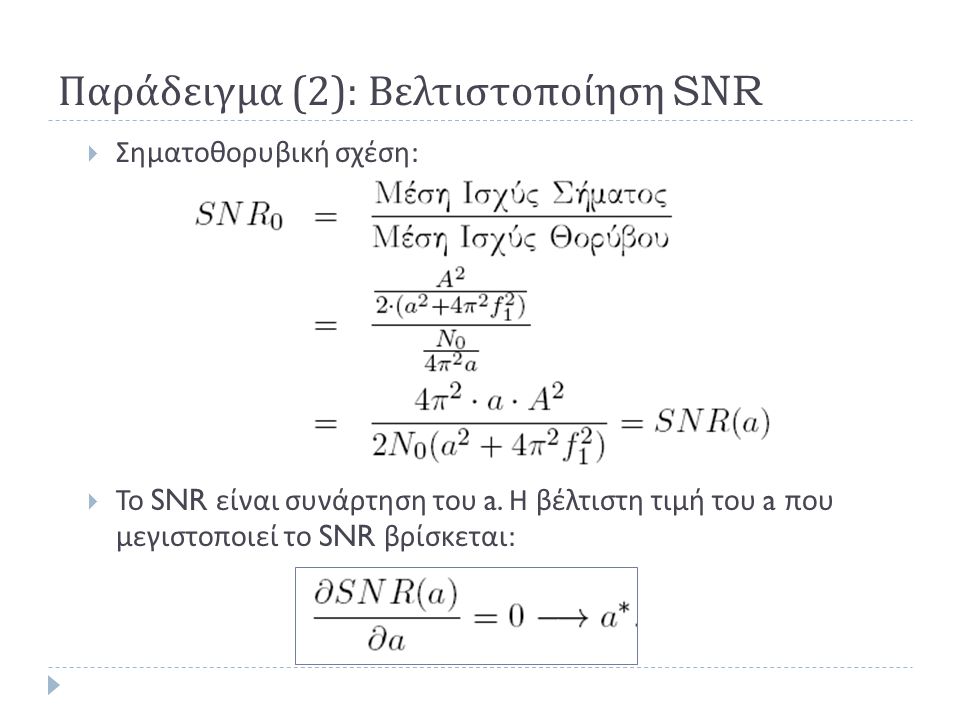 Παράδειγμα (2): Βελτιστοποίηση SNR