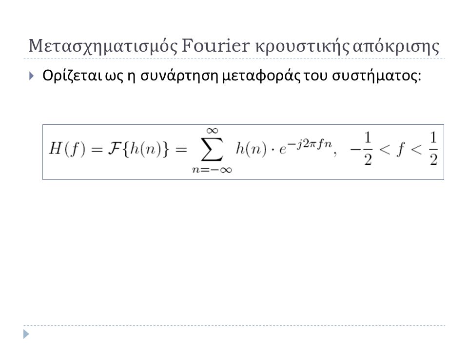 Μετασχηματισμός Fourier κρουστικής απόκρισης