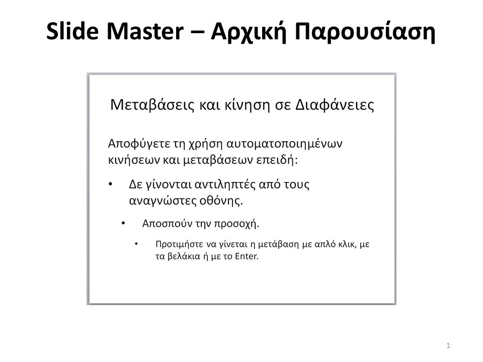 Slide Master – Αρχική Παρουσίαση