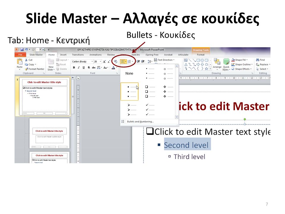 Slide Master – Αλλαγές σε κουκίδες
