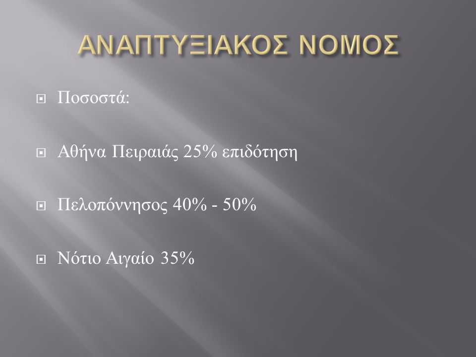 ΑΝΑΠΤΥΞΙΑΚΟΣ ΝΟΜΟΣ Ποσοστά: Αθήνα Πειραιάς 25% επιδότηση