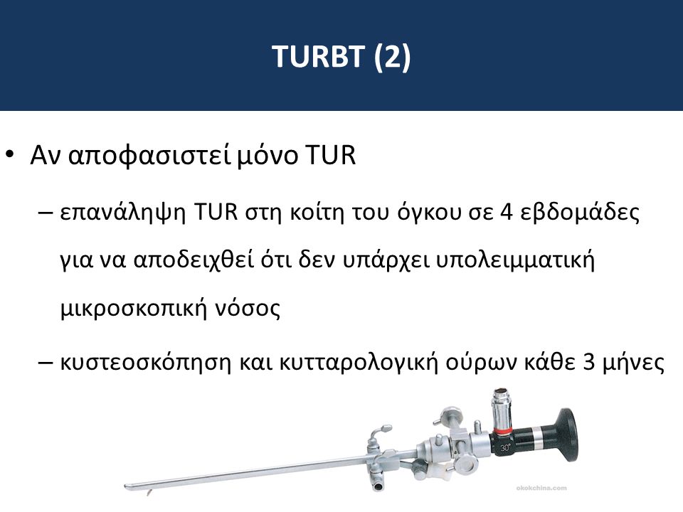 TURBT (2) Αν αποφασιστεί μόνο TUR