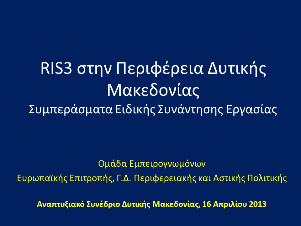 RIS3 στην Περιφέρεια Δυτικής Μακεδονίας Συμπεράσματα Ειδικής Συνάντησης Εργασίας