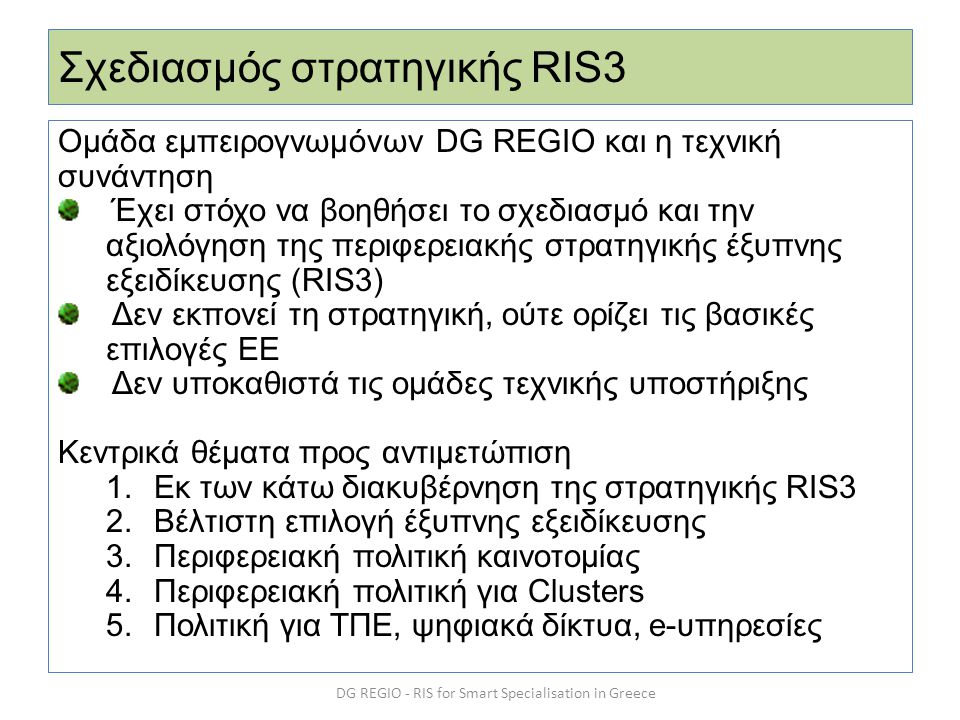 Σχεδιασμός στρατηγικής RIS3