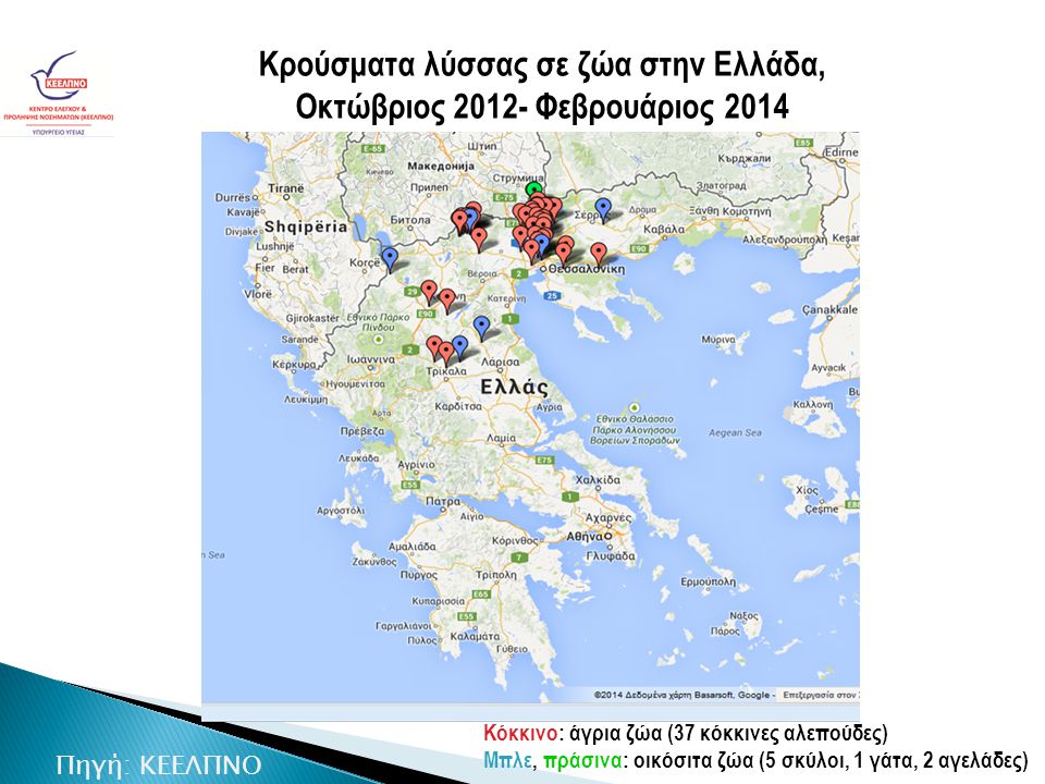Κρούσματα λύσσας σε ζώα στην Ελλάδα, Οκτώβριος Φεβρουάριος 2014