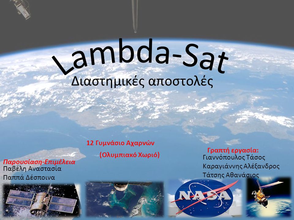 Lambda-Sat Διαστημικές αποστολές 12 Γυμνάσιο Αχαρνών Γραπτή εργασία: