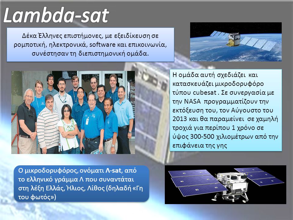 Lambda-sat Δέκα Έλληνες επιστήμονες, με εξειδίκευση σε ρομποτική, ηλεκτρονικά, software και επικοινωνία, συνέστησαν τη διεπιστημονική ομάδα.