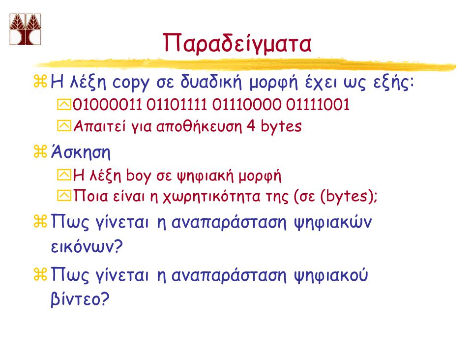 Παραδείγματα Η λέξη copy σε δυαδική μορφή έχει ως εξής: Άσκηση