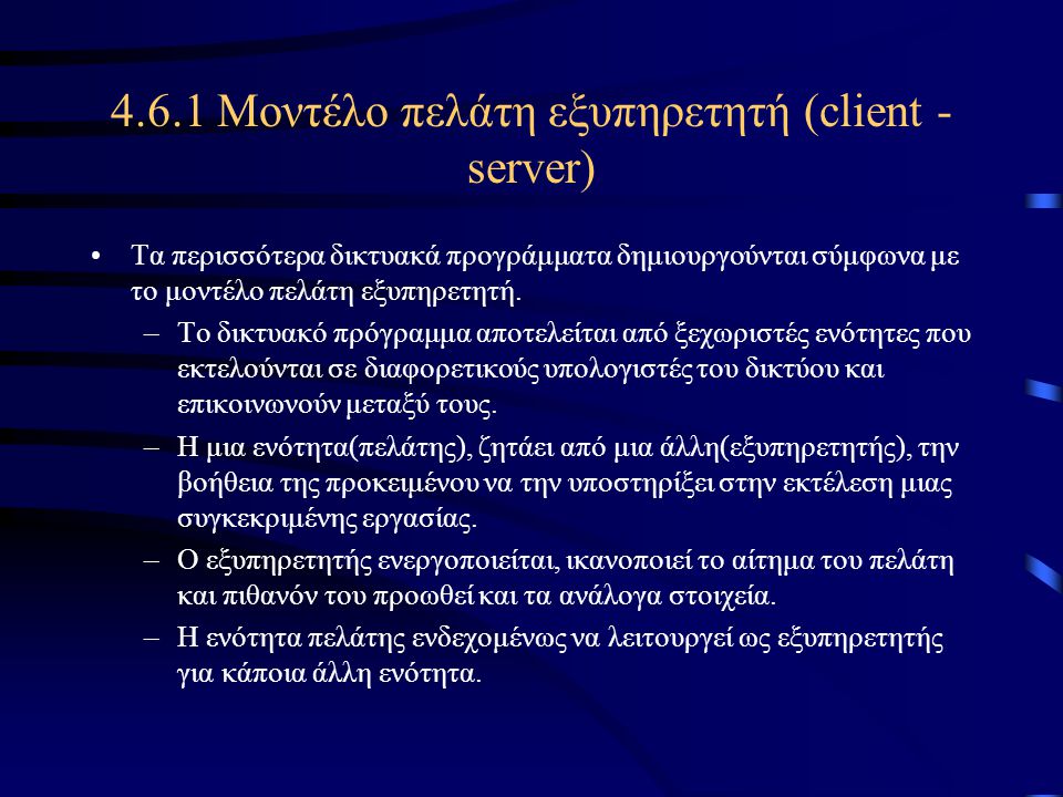 4.6.1 Μοντέλο πελάτη εξυπηρετητή (client - server)