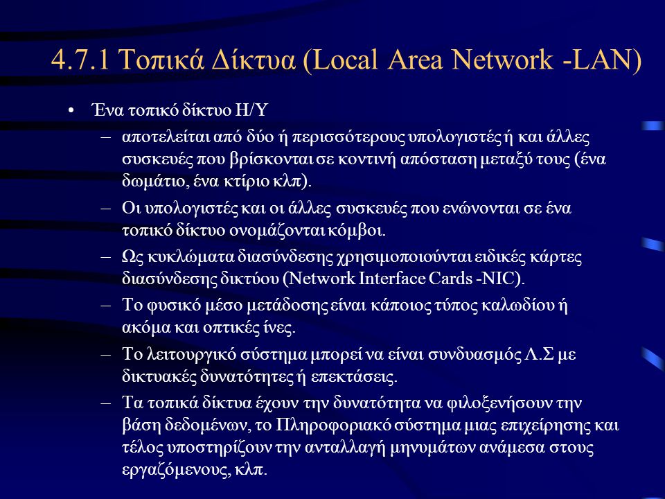 4.7.1 Τοπικά Δίκτυα (Local Area Network -LAN)