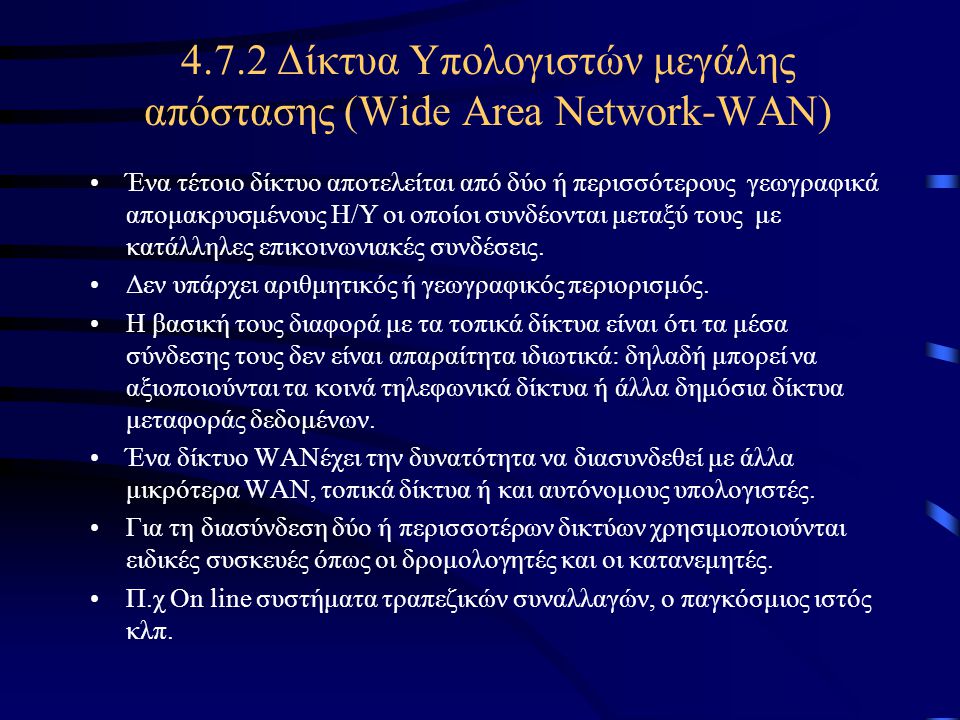 4.7.2 Δίκτυα Υπολογιστών μεγάλης απόστασης (Wide Area Network-WAN)