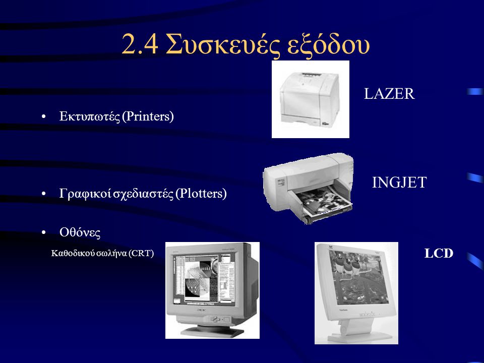 2.4 Συσκευές εξόδου LAZER INGJET Εκτυπωτές (Printers)