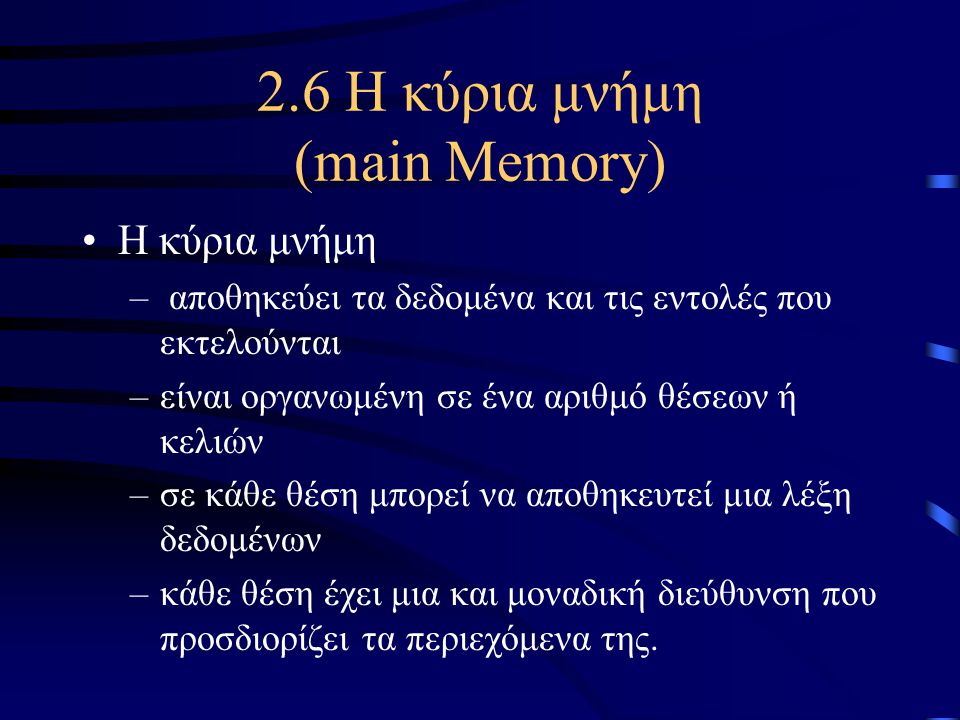 2.6 Η κύρια μνήμη (main Memory)