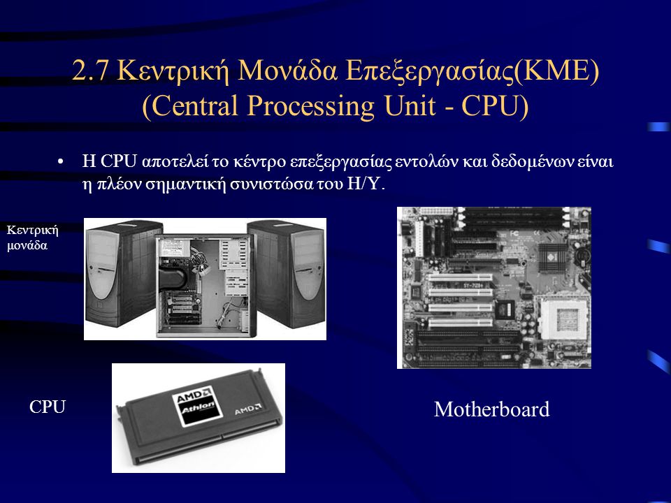 2.7 Κεντρική Mονάδα Eπεξεργασίας(KME) (Central Processing Unit - CPU)