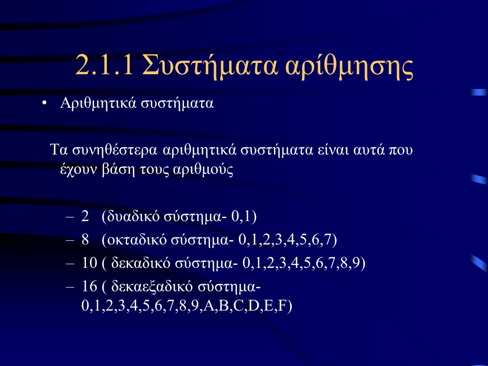2.1.1 Συστήματα αρίθμησης Αριθμητικά συστήματα