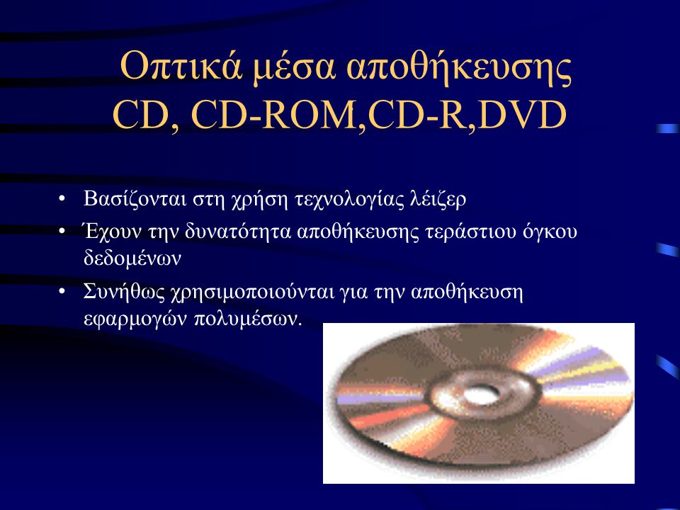 Οπτικά μέσα αποθήκευσης CD, CD-ROM,CD-R,DVD