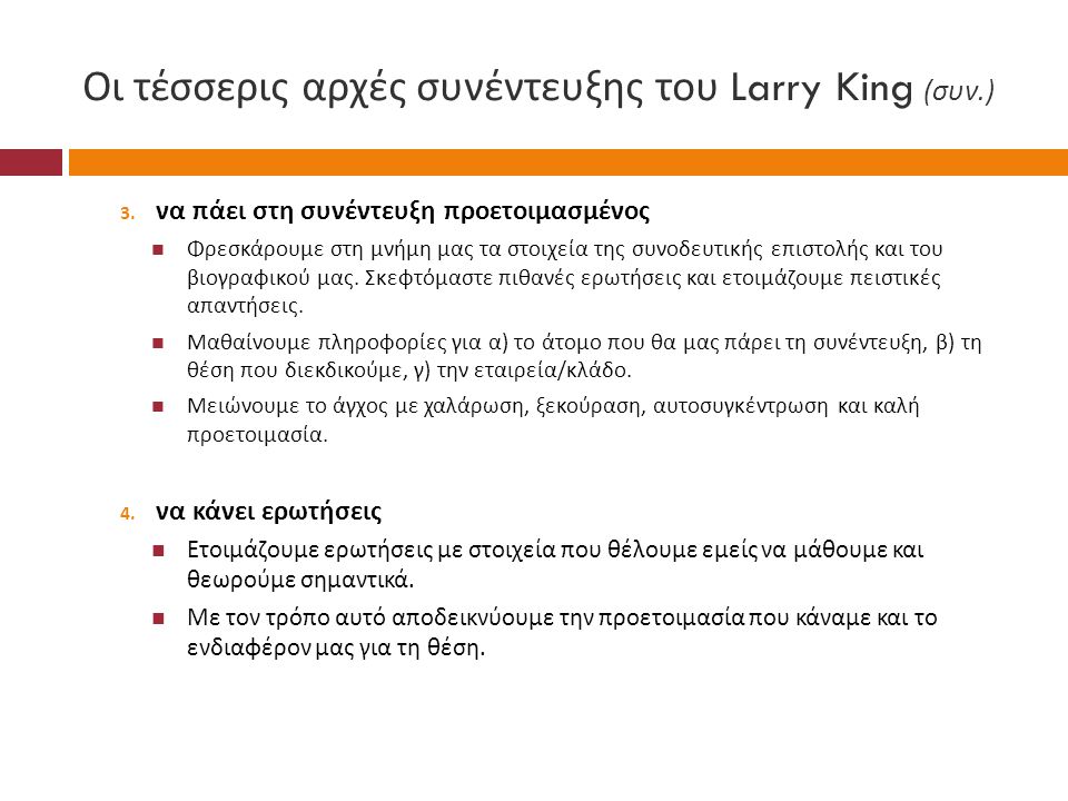 Οι τέσσερις αρχές συνέντευξης του Larry King (συν.)