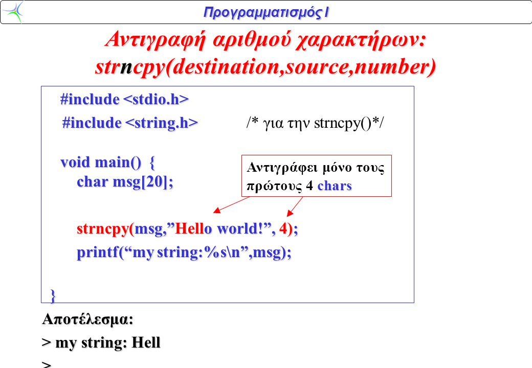 Αντιγραφή αριθμού χαρακτήρων: strncpy(destination,source,number)