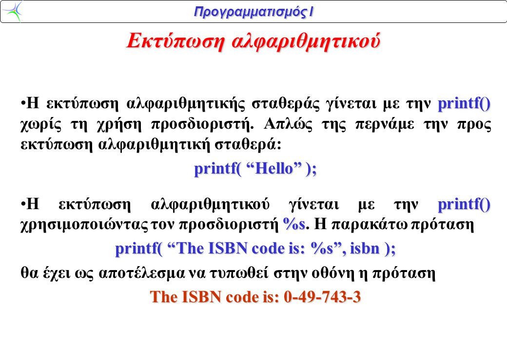 Εκτύπωση αλφαριθμητικού printf( Τhe ISBN code is: %s , isbn );
