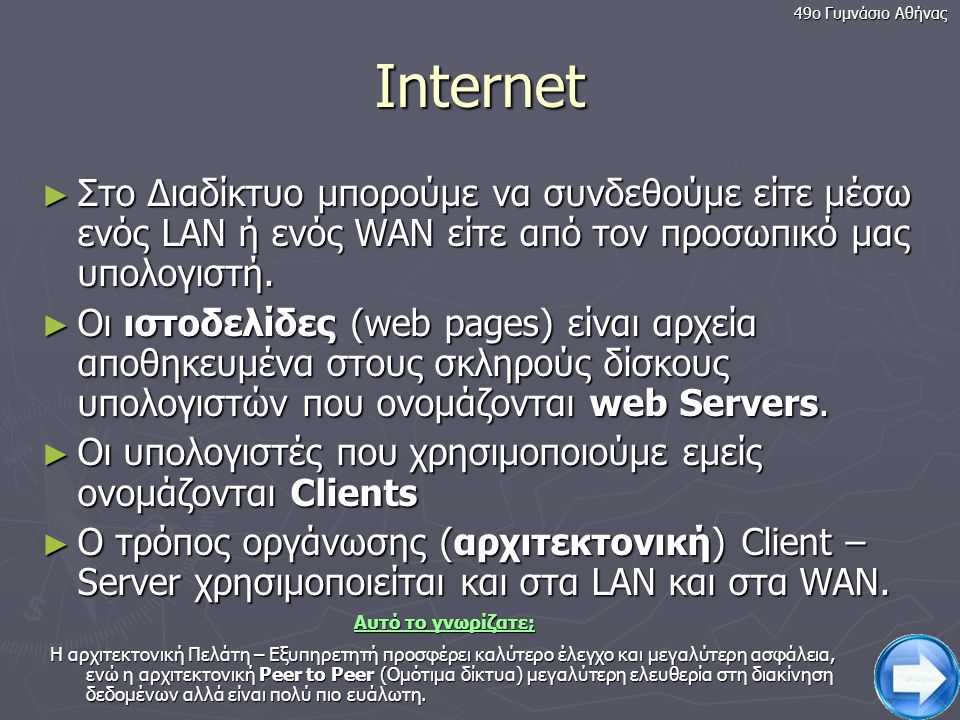 49ο Γυμνάσιο Αθήνας Internet. Στο Διαδίκτυο μπορούμε να συνδεθούμε είτε μέσω ενός LAN ή ενός WAN είτε από τον προσωπικό μας υπολογιστή.