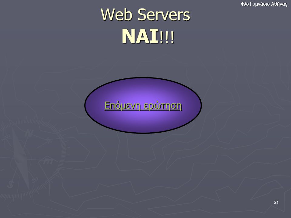 49ο Γυμνάσιο Αθήνας Web Servers ΝΑΙ!!! Επόμενη ερώτηση