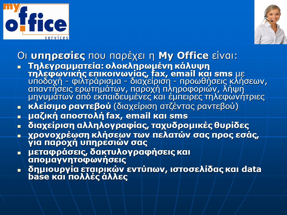 Οι υπηρεσίες που παρέχει η Μy Οffice είναι: