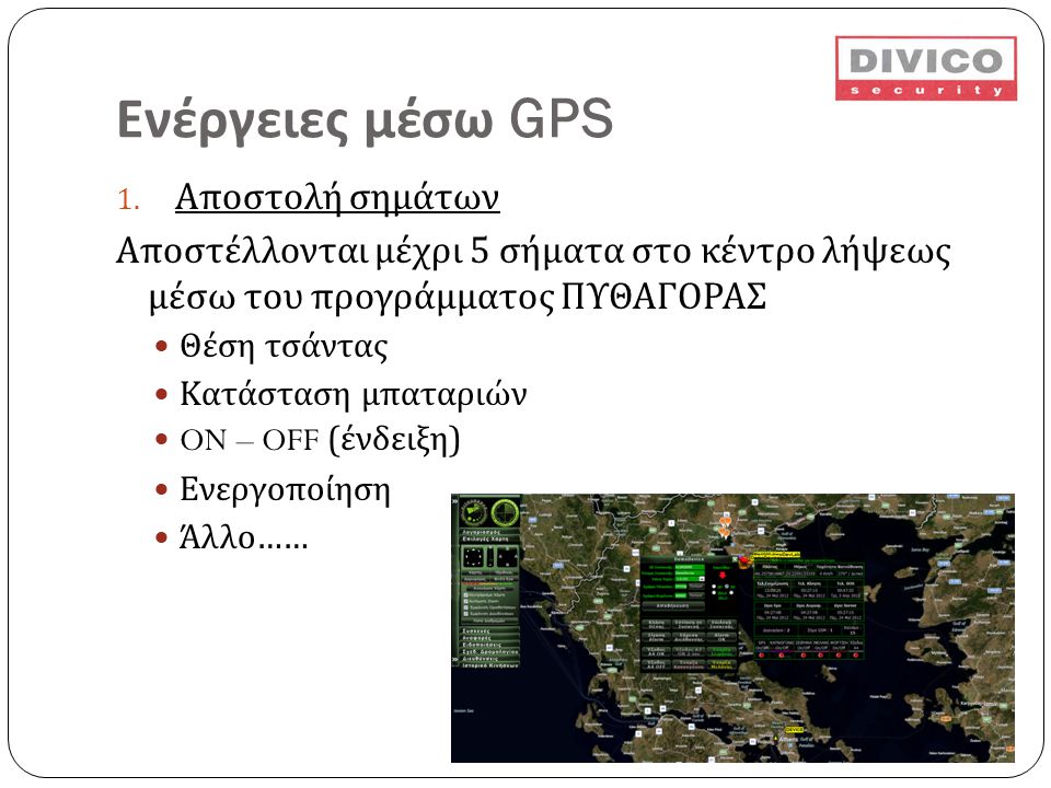 Ενέργειες μέσω GPS Αποστολή σημάτων